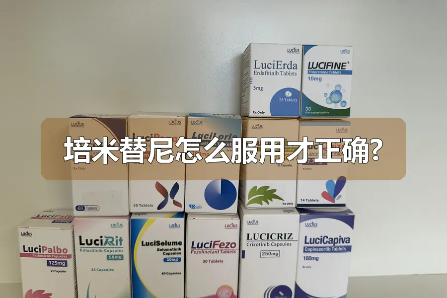 培米替尼怎么服用才正确?