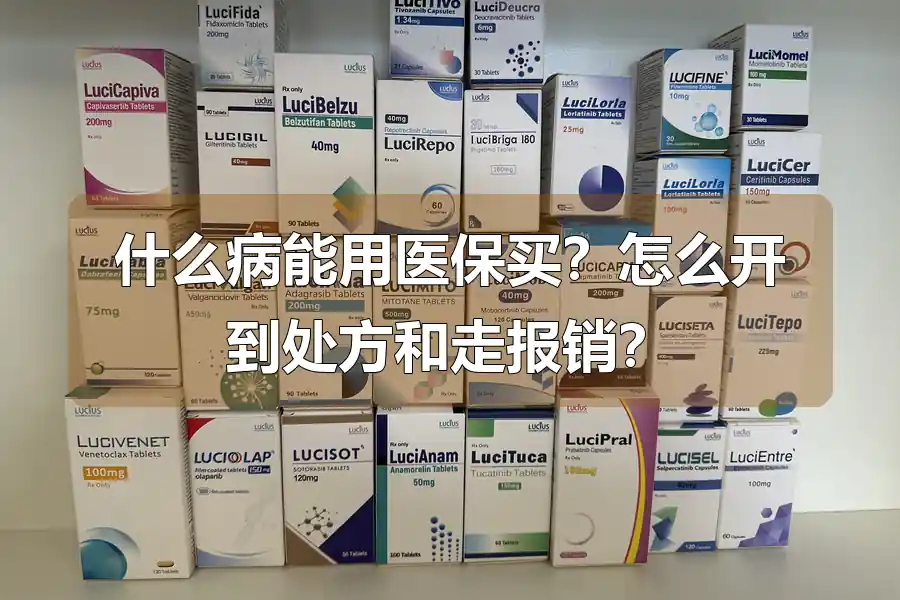 什么病能用医保买？怎么开到处方和走报销？