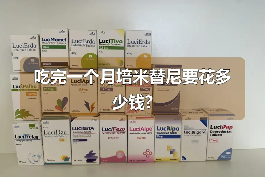 吃完一个月培米替尼要花多少钱?