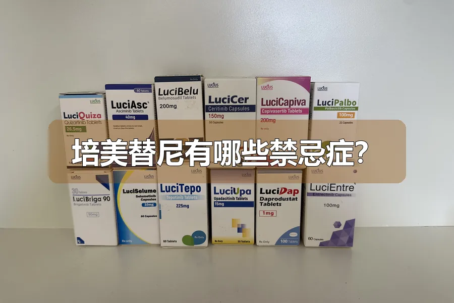 培美替尼有哪些禁忌症？