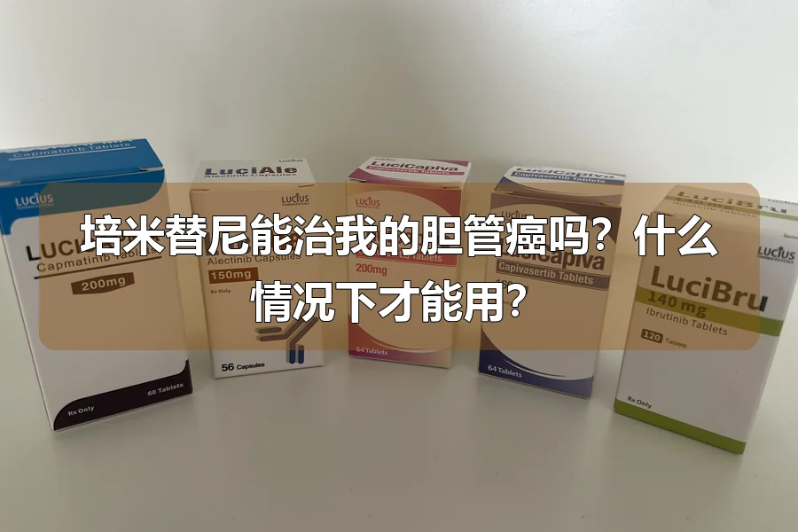 培米替尼能治我的胆管癌吗？什么情况下才能用？