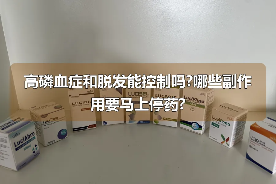 高磷血症和脱发能控制吗?哪些副作用要马上停药?
